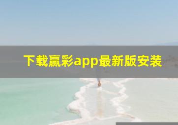 下载赢彩app最新版安装