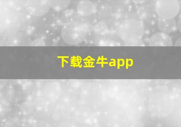 下载金牛app