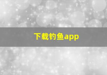 下载钓鱼app