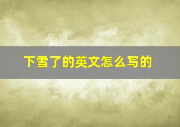 下雪了的英文怎么写的