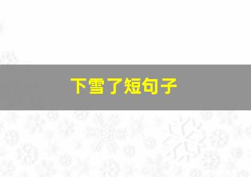 下雪了短句子