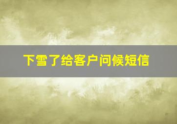 下雪了给客户问候短信