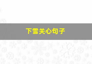 下雪关心句子