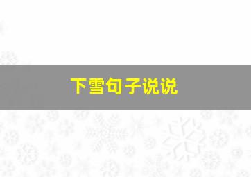 下雪句子说说