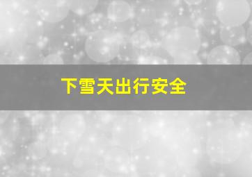 下雪天出行安全