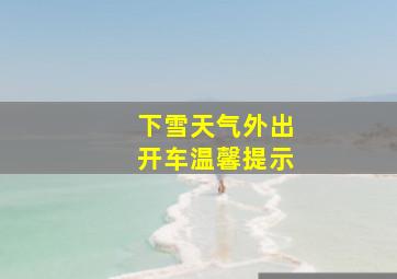 下雪天气外出开车温馨提示