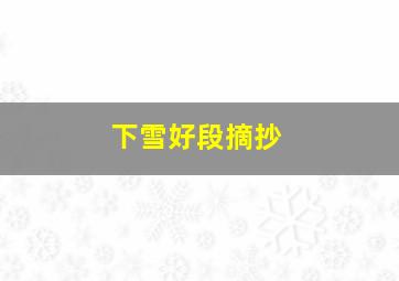 下雪好段摘抄