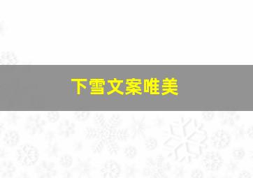 下雪文案唯美