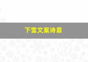 下雪文案诗意