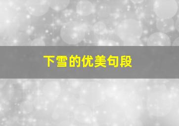 下雪的优美句段