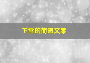 下雪的简短文案