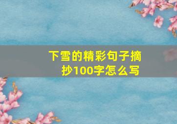 下雪的精彩句子摘抄100字怎么写