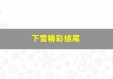 下雪精彩结尾