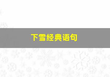 下雪经典语句