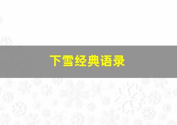 下雪经典语录