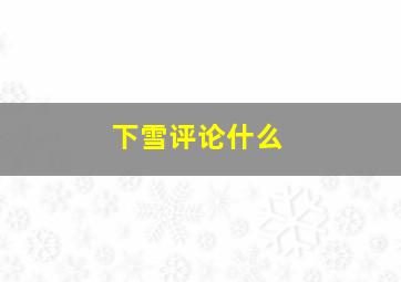 下雪评论什么