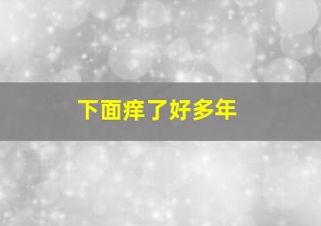 下面痒了好多年