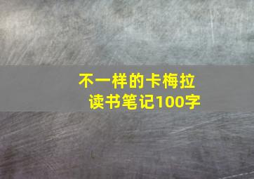 不一样的卡梅拉读书笔记100字