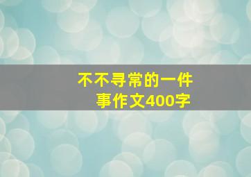 不不寻常的一件事作文400字