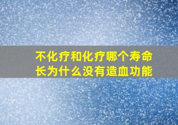 不化疗和化疗哪个寿命长为什么没有造血功能