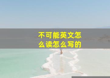 不可能英文怎么读怎么写的