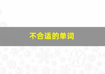 不合适的单词