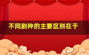 不同剧种的主要区别在于