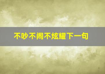 不吵不闹不炫耀下一句