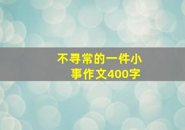 不寻常的一件小事作文400字