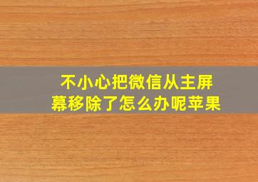 不小心把微信从主屏幕移除了怎么办呢苹果