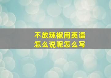 不放辣椒用英语怎么说呢怎么写