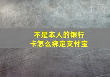 不是本人的银行卡怎么绑定支付宝