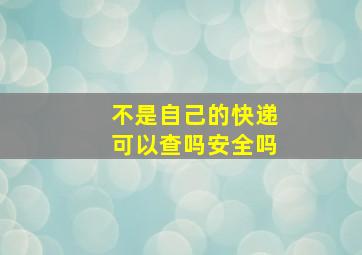 不是自己的快递可以查吗安全吗