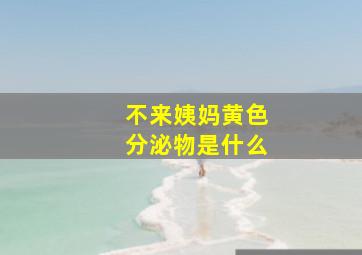 不来姨妈黄色分泌物是什么