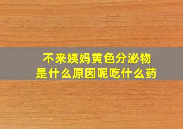 不来姨妈黄色分泌物是什么原因呢吃什么药