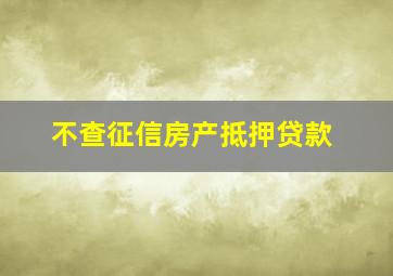 不查征信房产抵押贷款