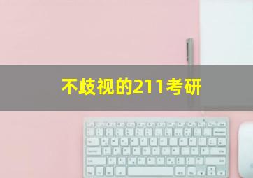 不歧视的211考研