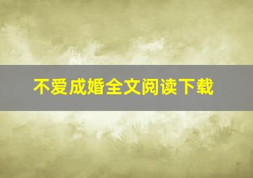 不爱成婚全文阅读下载