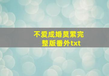 不爱成婚莫萦完整版番外txt