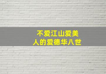 不爱江山爱美人的爱德华八世