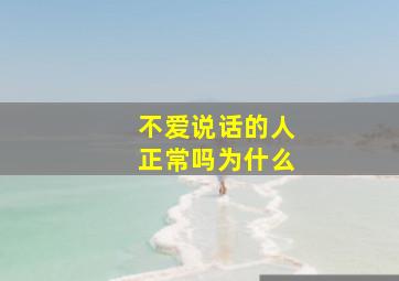 不爱说话的人正常吗为什么