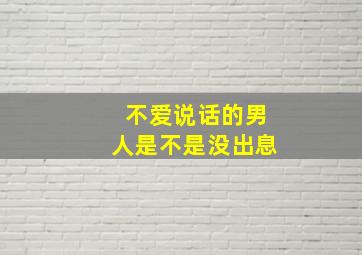 不爱说话的男人是不是没出息