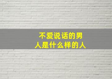 不爱说话的男人是什么样的人