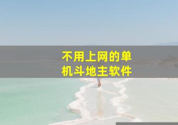 不用上网的单机斗地主软件