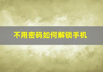 不用密码如何解锁手机