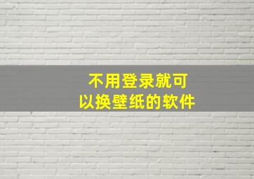 不用登录就可以换壁纸的软件