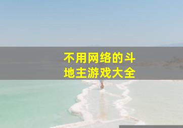 不用网络的斗地主游戏大全