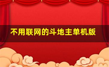 不用联网的斗地主单机版