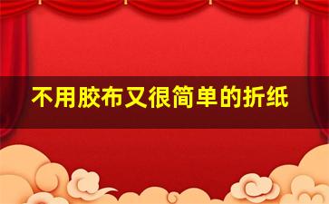 不用胶布又很简单的折纸