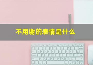 不用谢的表情是什么